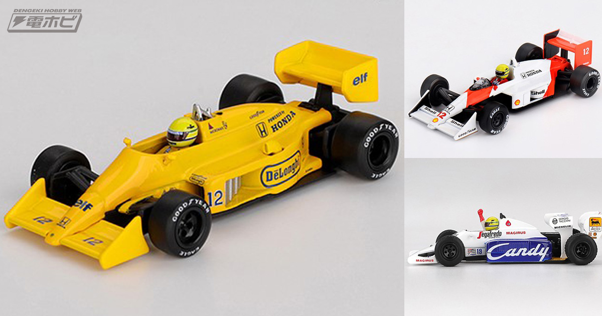 アイルトン・セナの優勝車や入賞車が1/64スケールミニカー化！MINI-GT
