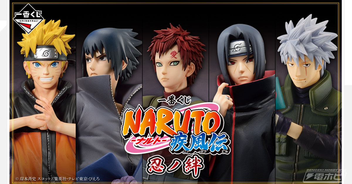 ラストワン賞は素顔状態のはたけカカシフィギュア！「一番くじ NARUTO