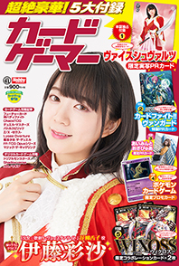 カードゲーマーvol.41 - 株式会社ホビージャパン