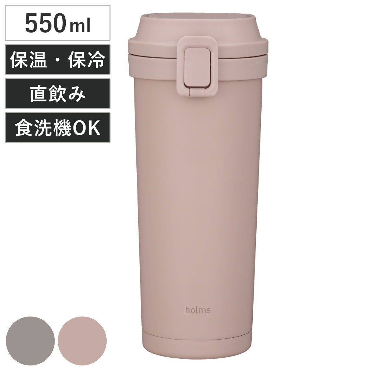水筒 550ml holms ワンタッチタンブラー 550 – ハウジー