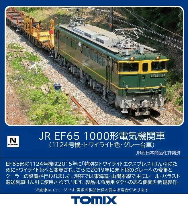 トミックス 7175 EF65-1000形 1124号機・トワイライト色・グレー台車 N