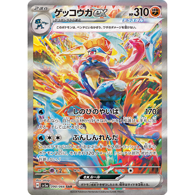 Greninja ex SAR 090/066 sv5a Japanese Pokemon Card Crimson Haze