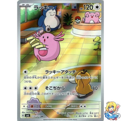 Chansey AR 113/101 Mask of Change sv6 2024 Pokemon Card Japanese