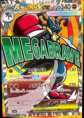 Mega Lucario ex MA 228/193 M2a Mega Dream ex Pokemon Card Japanese