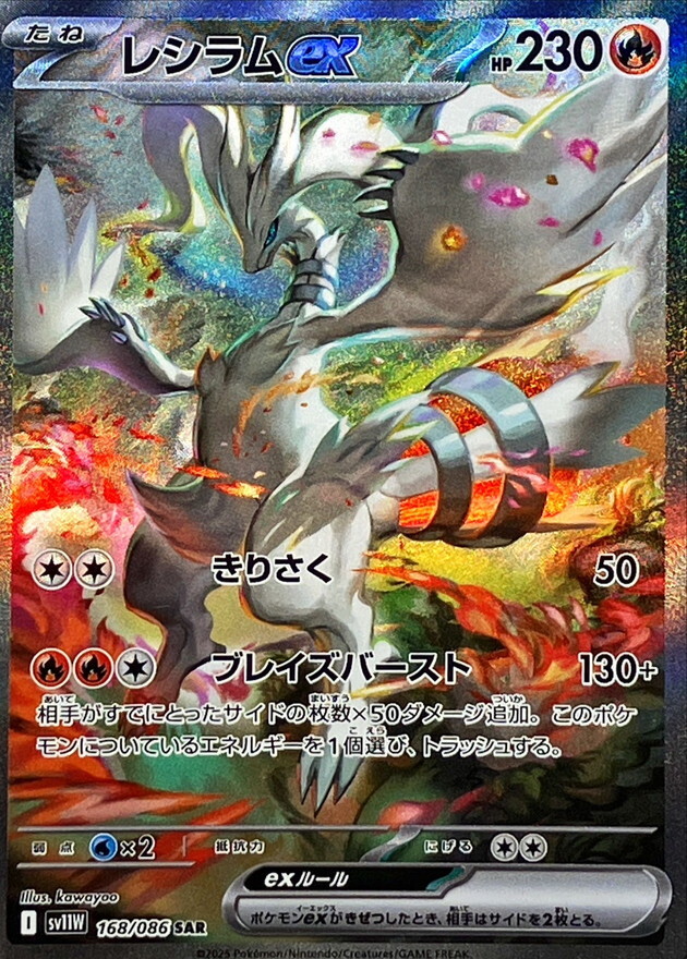 Reshiram ex SAR 168/086 White Flare sv11W Pokemon Card Japanese