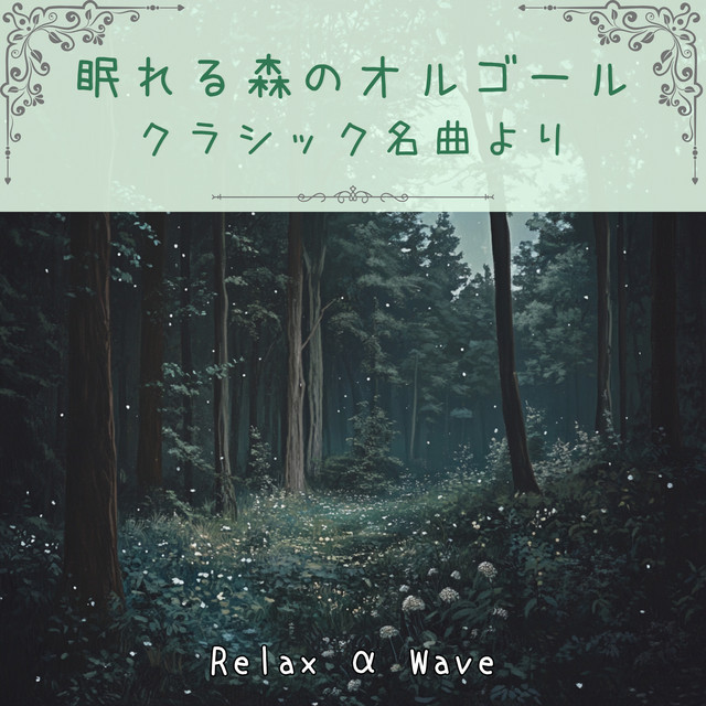 パッヘルベルのカノン - Forest Music Box ver. - song and lyrics by