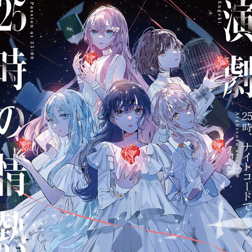 演劇 (feat. 宵崎奏&朝比奈まふゆ&東雲絵名&暁山瑞希&巡音ルカ) - song