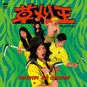 私の思い出 | Spotify