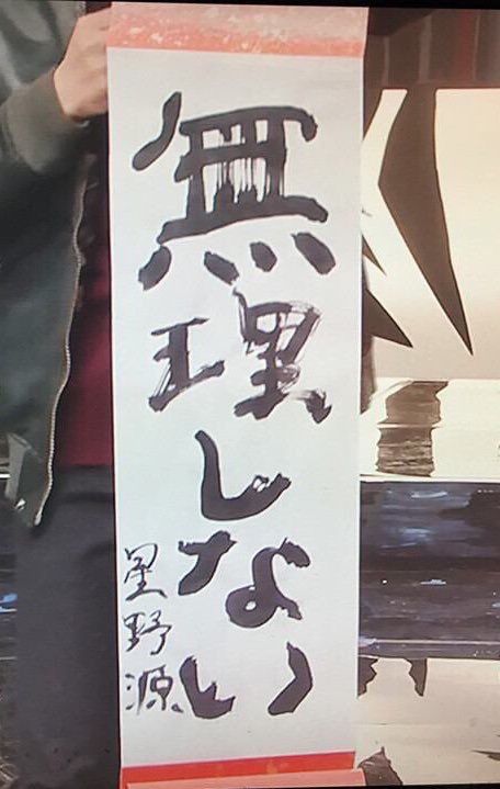 9 件の「星野源サイン」のアイデアを今すぐ保存 | 星野 源、源、サイン