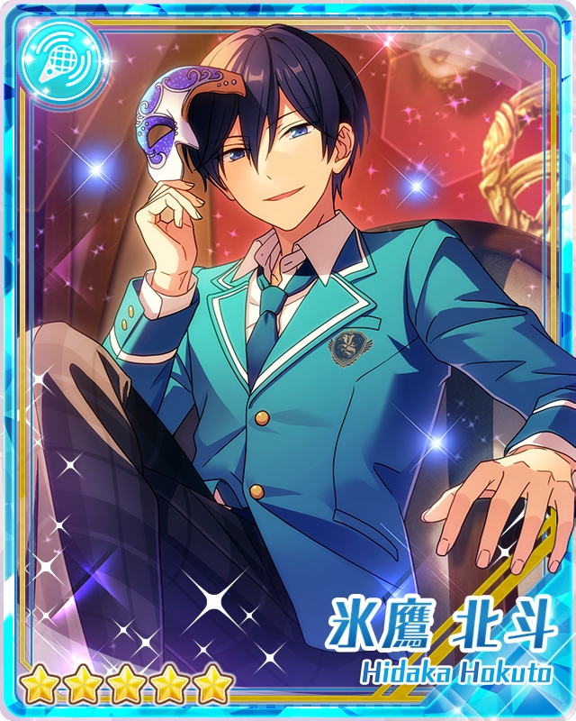 あんさんぶるスターズ！】【あんスタ】［渾身の力］氷鷹 北斗