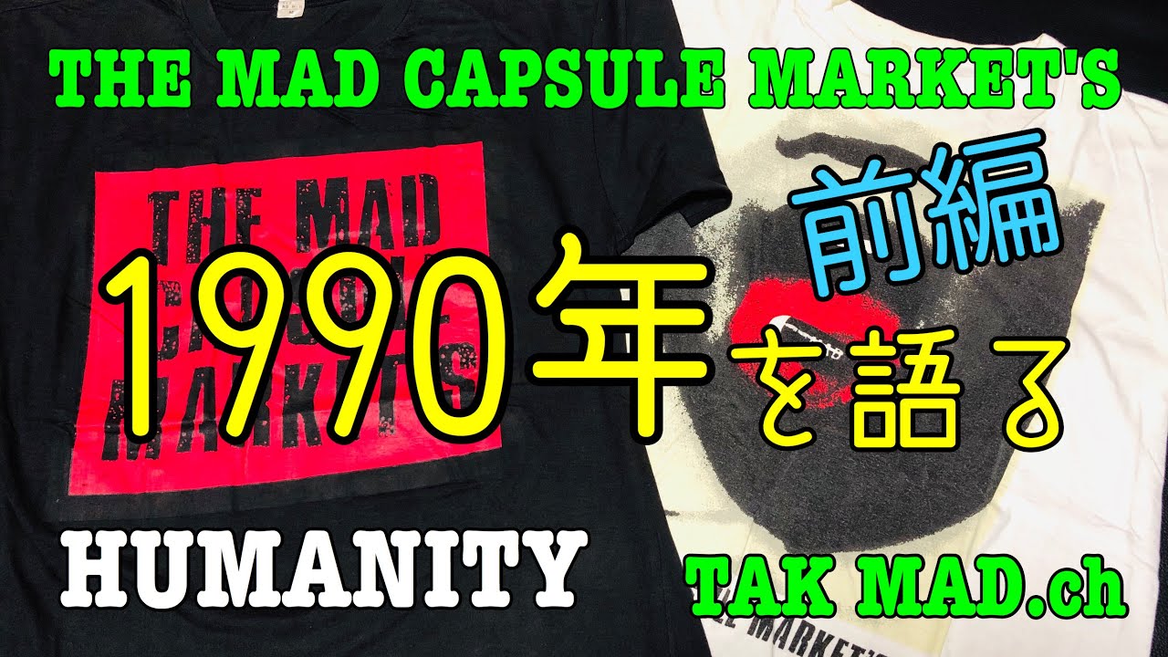 THE MAD CAPSULE MARKET'S 1990年を語る(前編) BERRIEから MADへ