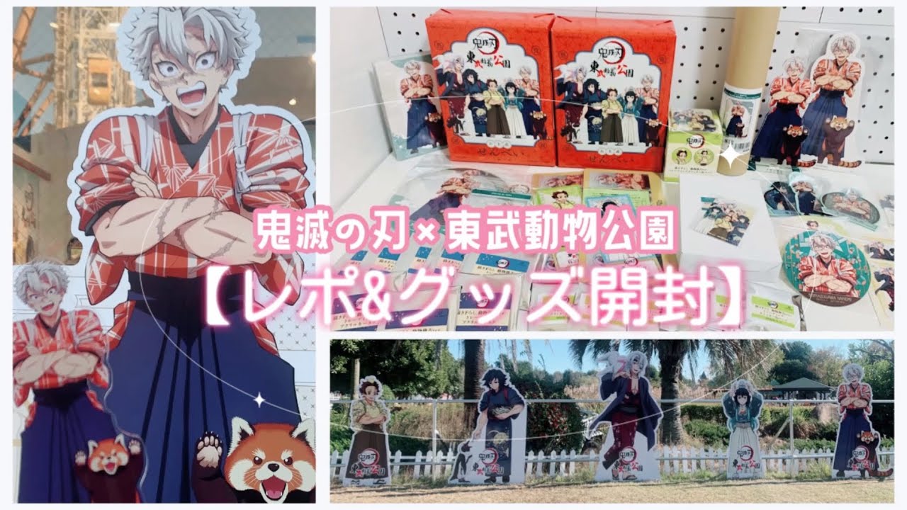 鬼滅の刃×東武動物公園🦁✨レポ&グッズ開封！かわいい推しだらけで幸せ