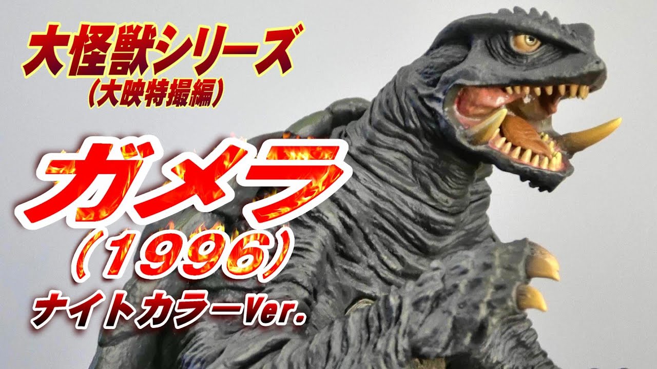 ガメラ1996》ナイトカラーVer.開封レビュー!!【フィギュア】 - YouTube