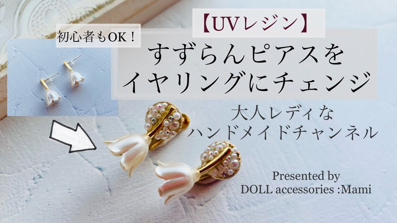 初心者もOK！すずらんピアスをイヤリングにチェンジ【UVレジン】 - YouTube