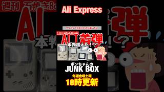 This isn't what I ordered? Aliexpress Dark Unboxing #RetroGames
