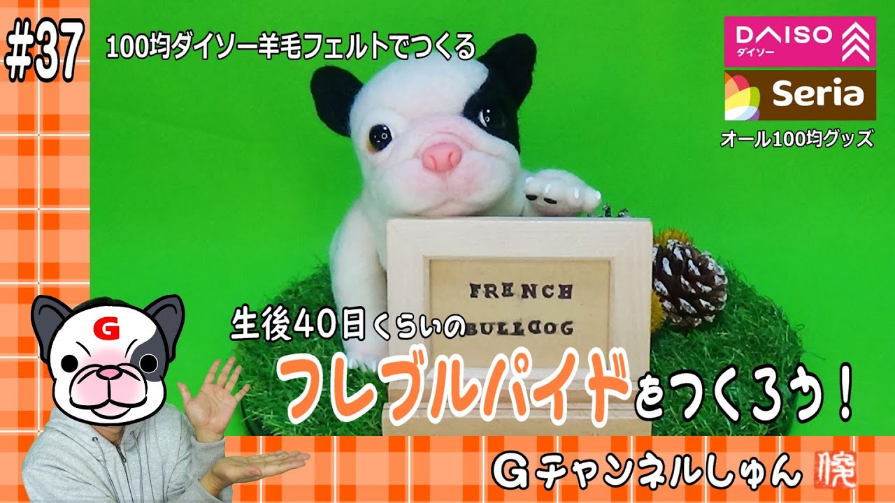 フレンチブルドッグパイド犬】ダイソー羊毛フェルトでフレブルパイドの