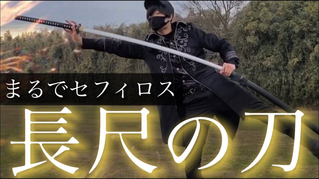 セフィロスのような格安の大太刀をメルカリで買ってみた！【FINAL