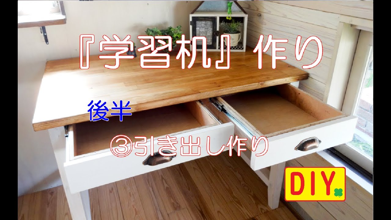 机DIY 後半 ③引き出し作り～Desk making～ - YouTube