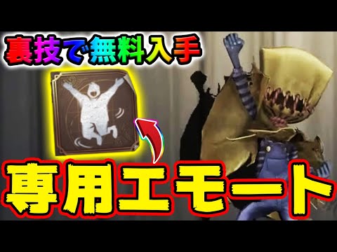 第五人格】泣き虫の限定専用エモート「小躍り」が可愛すぎる！裏技を