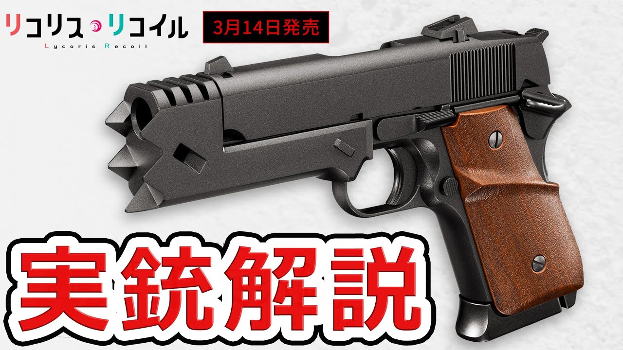 実銃解説】千束の銃 東京マルイから遂に発売！リコリス・リコイル