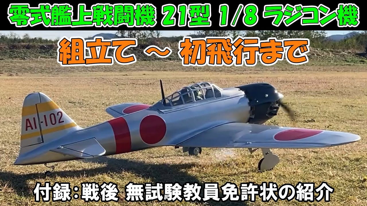 Zero Fighter Type 21 1/8 Scale Radio-Controlled Aircraft] PHOENIX