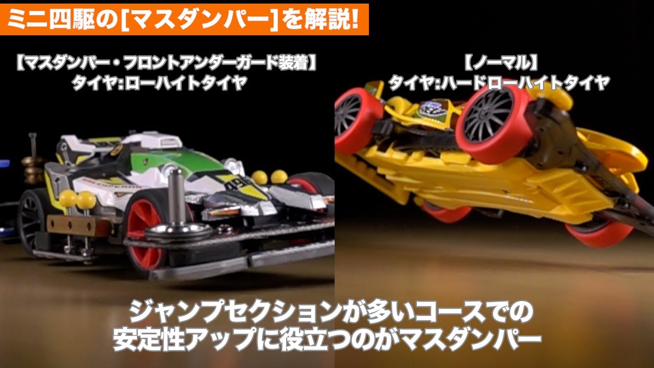 ミニ四駆セッティングガイド マスダンパー編 - YouTube