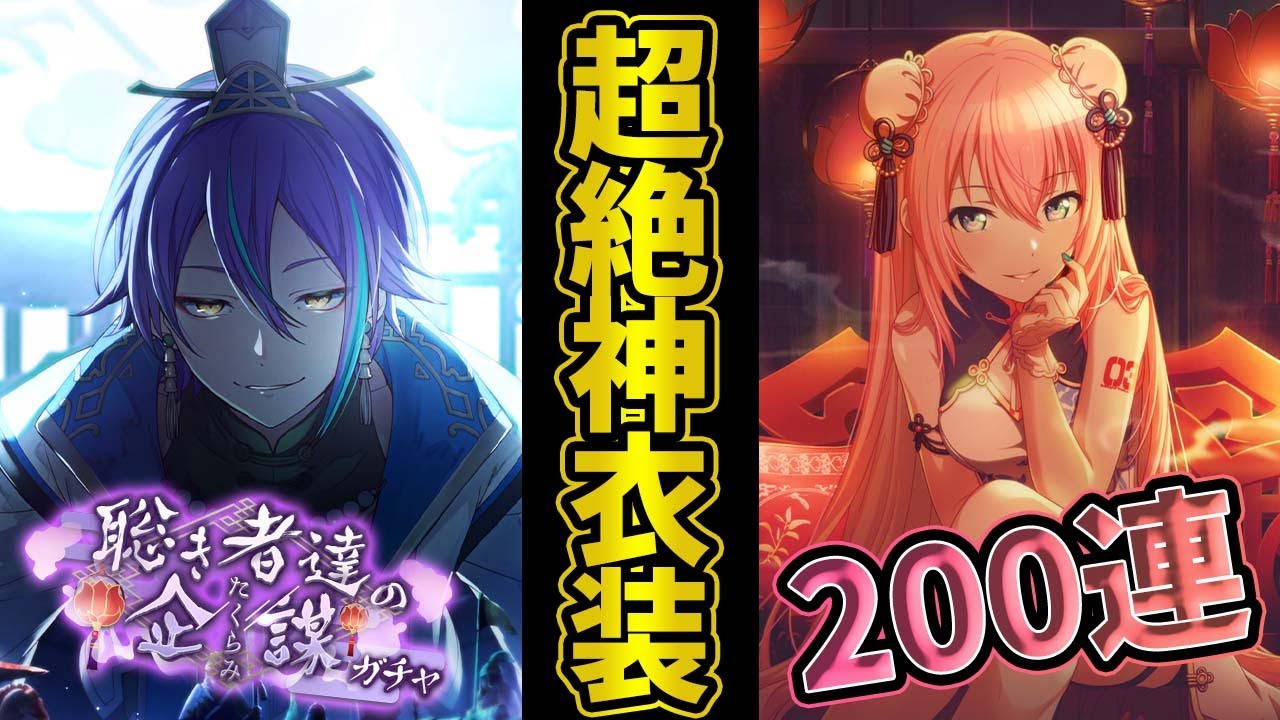 プロセカ】またも闇ガチャ！？ 超絶神衣装狙って本気200連！ 待望の