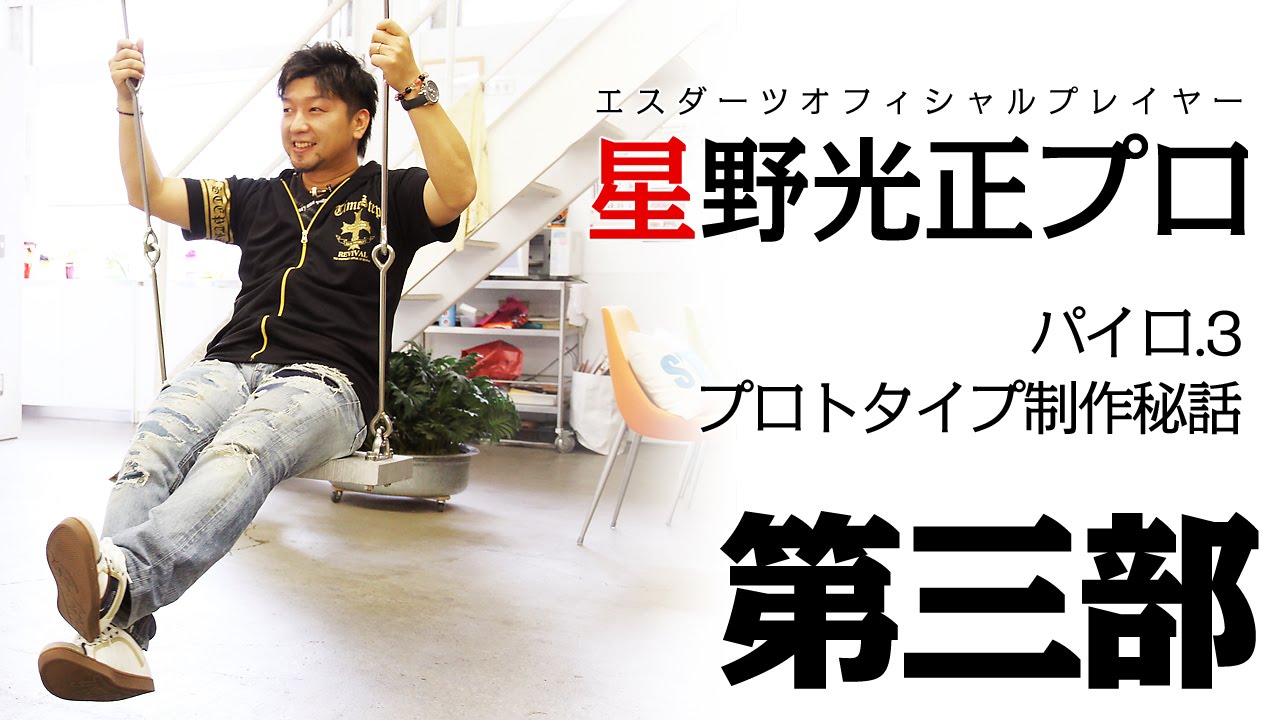 第三部・完】星野光正プロ・パイロ.3制作秘話 - YouTube