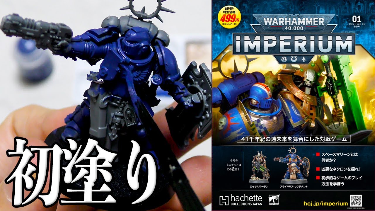ウォーハンマー40,000：IMPERIUM】初めてミニチュアのペイントやって
