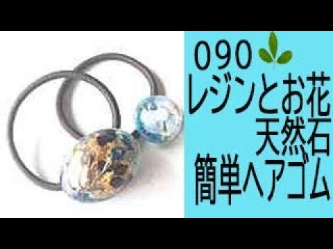レジンとお花と天然石で作る簡単ヘアゴム - YouTube