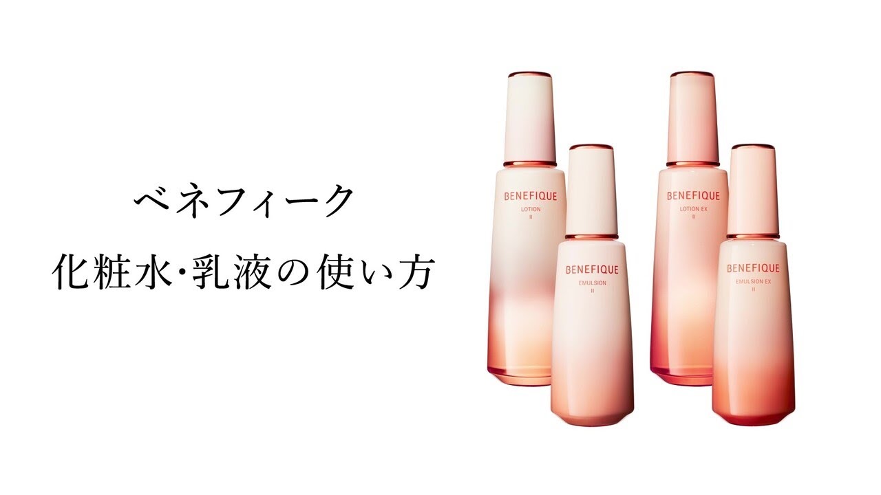 化粧水・乳液の使い方 | 使い方動画 | ベネフィーク(BENEFIQUE) | 資生堂