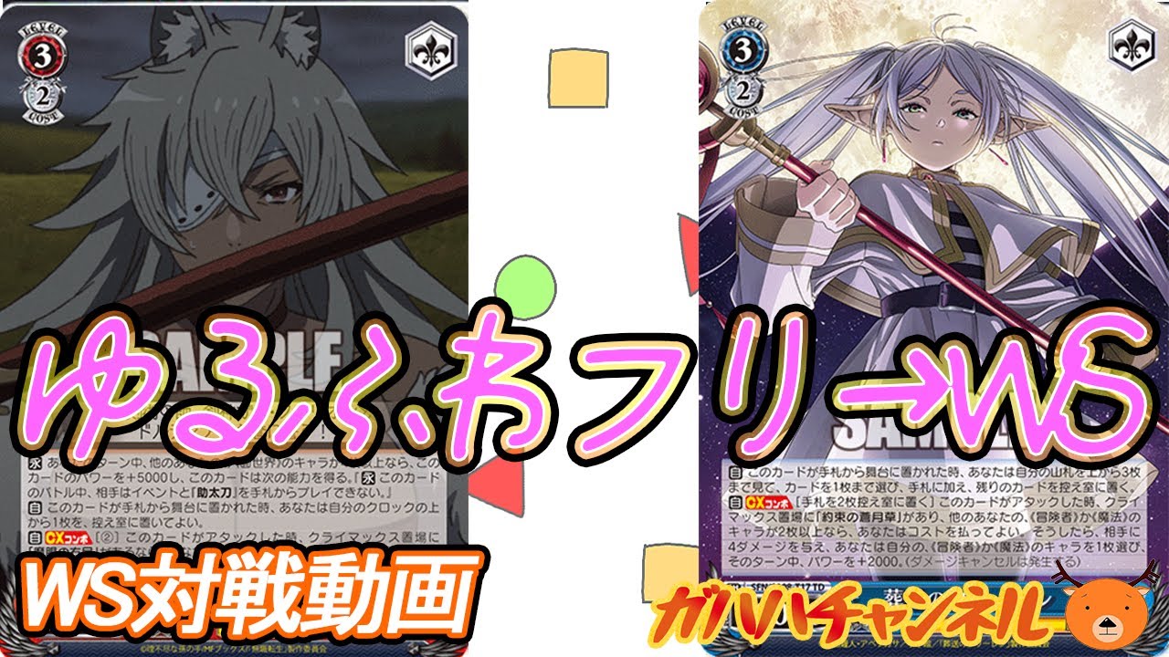 WS】ガハハヴァイス対戦動画第758回 無職転生(8電源) VS フリーレン(8