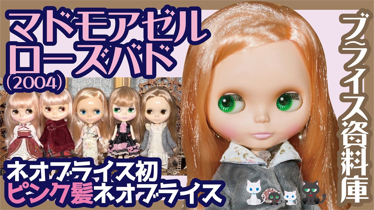 736 ネオブライス初のピンク髪 マドモアゼルローズバドの話【ブライス