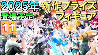 2025年11月】 忙しい人へ✨ 新作プライズフィギュア 【128種】8分紹介