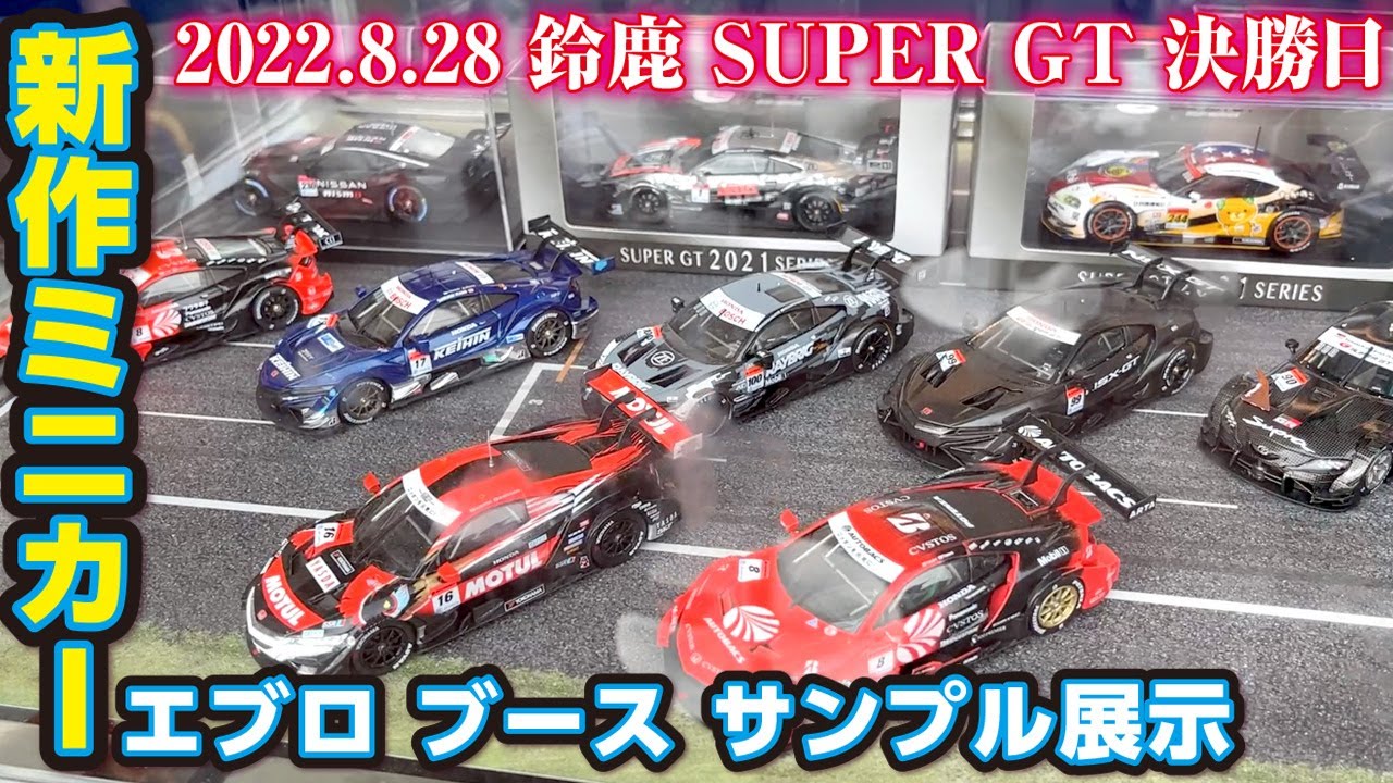 1/64サイズ展示はどうなった? EBBRO【エブロブース】GT-R GR Supra NSX