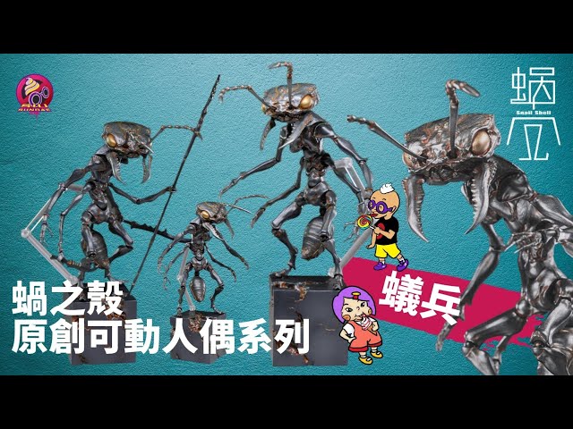 開箱片】蝸之殼【蟻兵】【Ant Soldier】 Action Figure Unboxing
