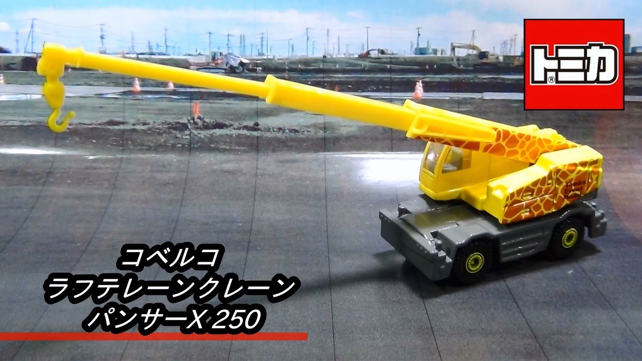 トミカイベントモデル コベルコ ラフテレーンクレーン パンサーX 250