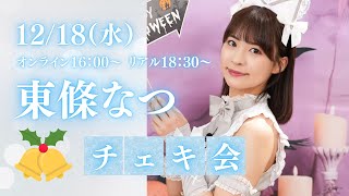 旧サイト】【2部制】東條なつXmasチェキ会【リアル＆オンライン】の