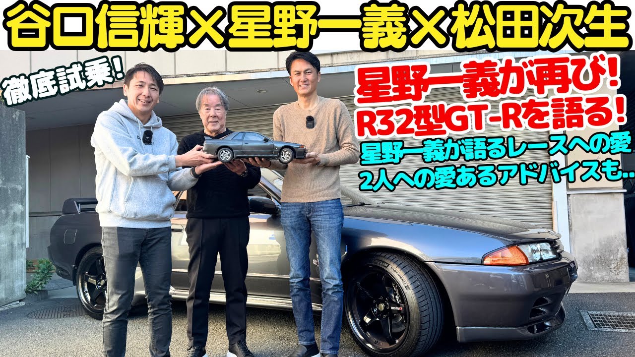 星野一義再登場】日産 R32型 スカイライン GT-R のグループA 時代と