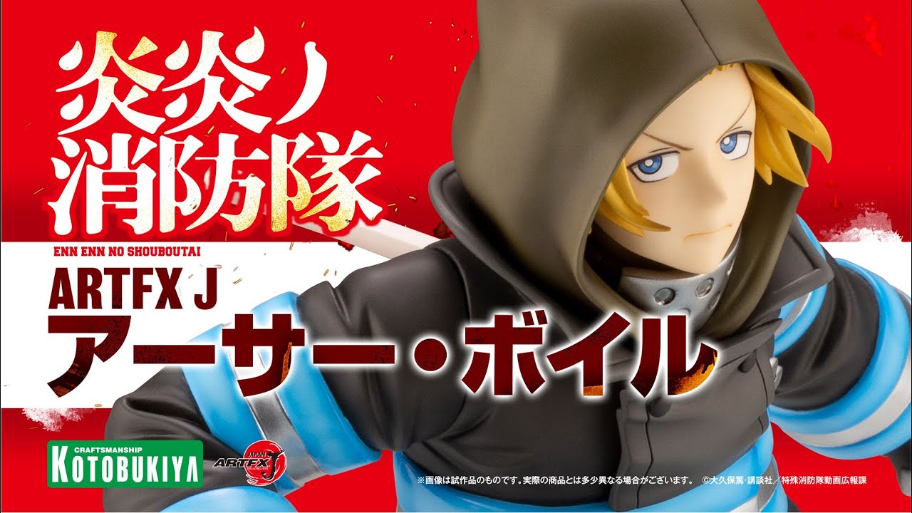 炎炎ノ消防隊】ARTFX J アーサー・ボイル｜コトブキヤ - YouTube