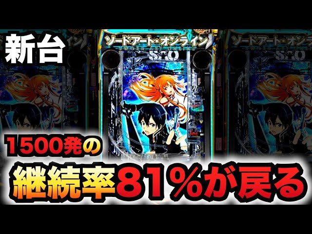 新台】ソードアートオンラインは原作愛で覇権を取る？パチンコ実践