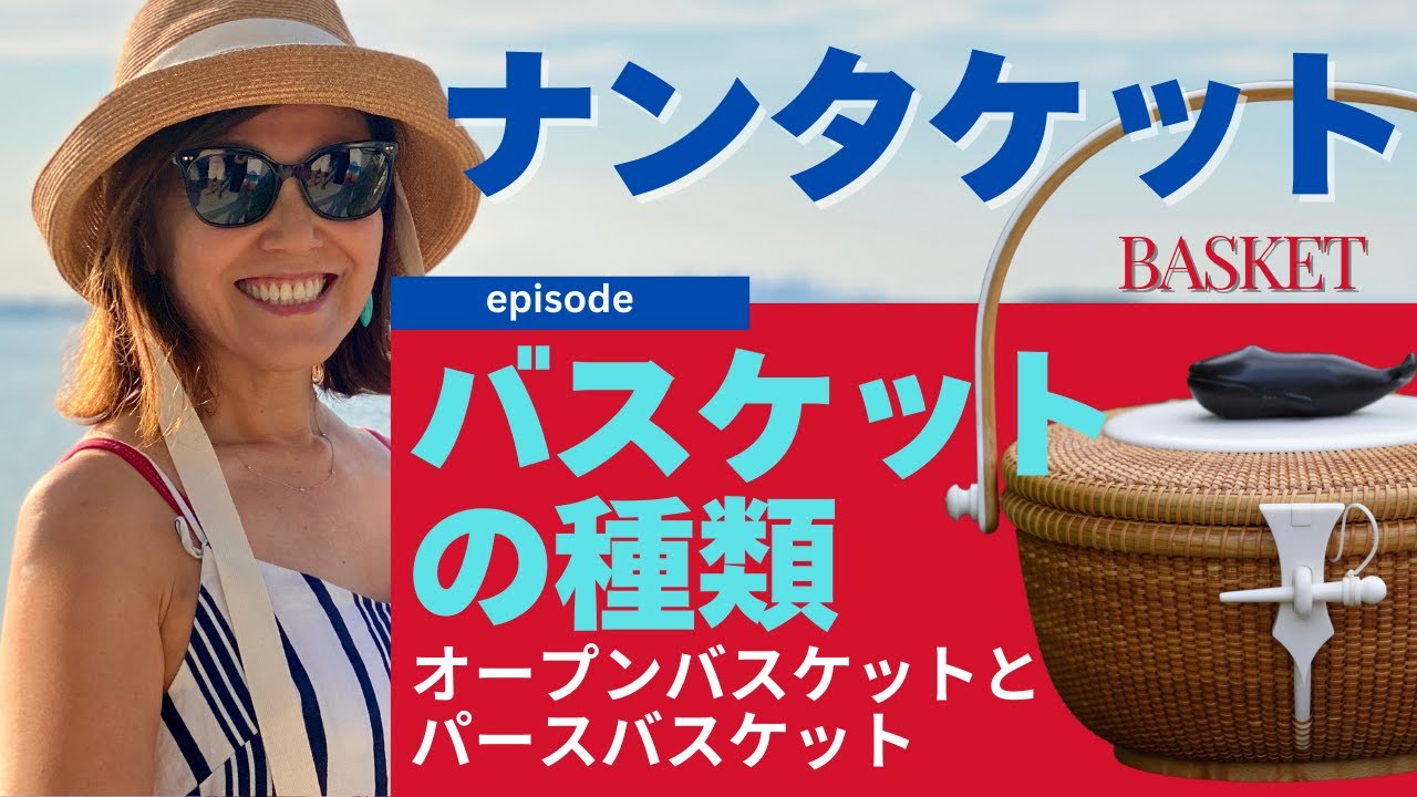 ナンタケットバスケットの種類【オープンバスケットとパースバスケット