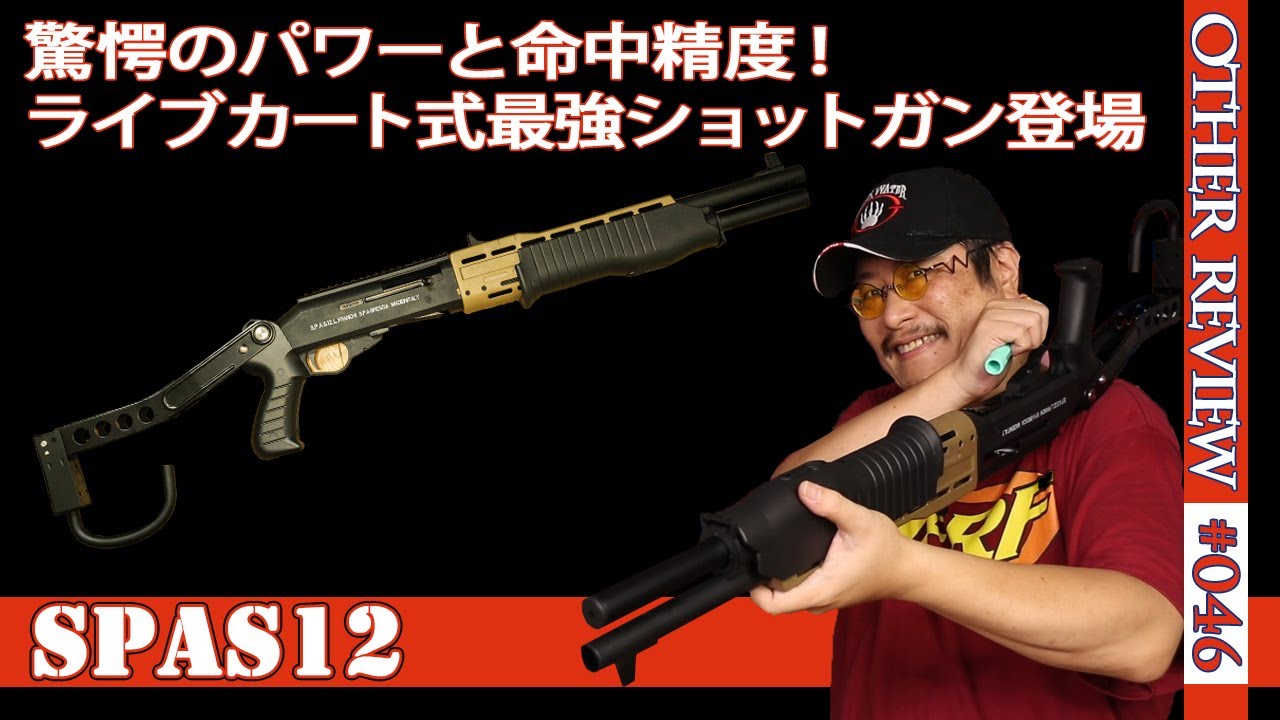 SPAS-12 ナーフ アームレストフォールディングストック付き SPAS-12