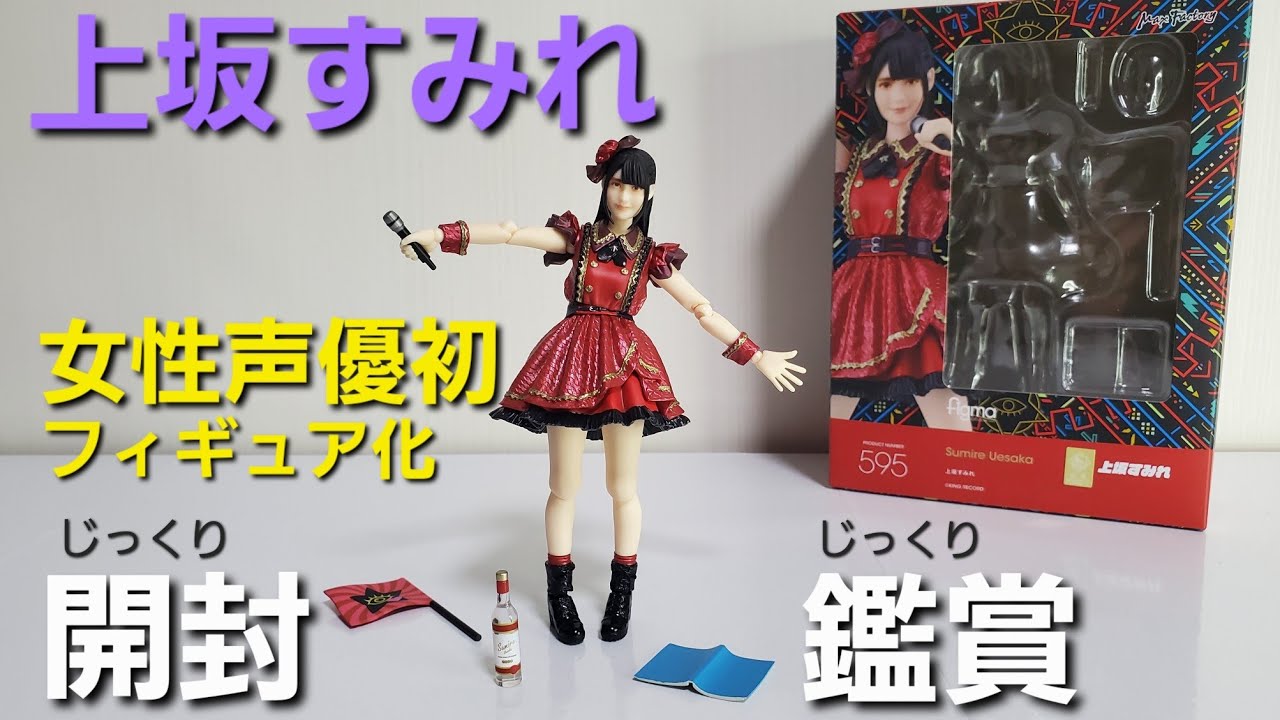 上坂すみれフィグマ👧ご本人念願のフィギュア化🎉似すぎ❗かわいい