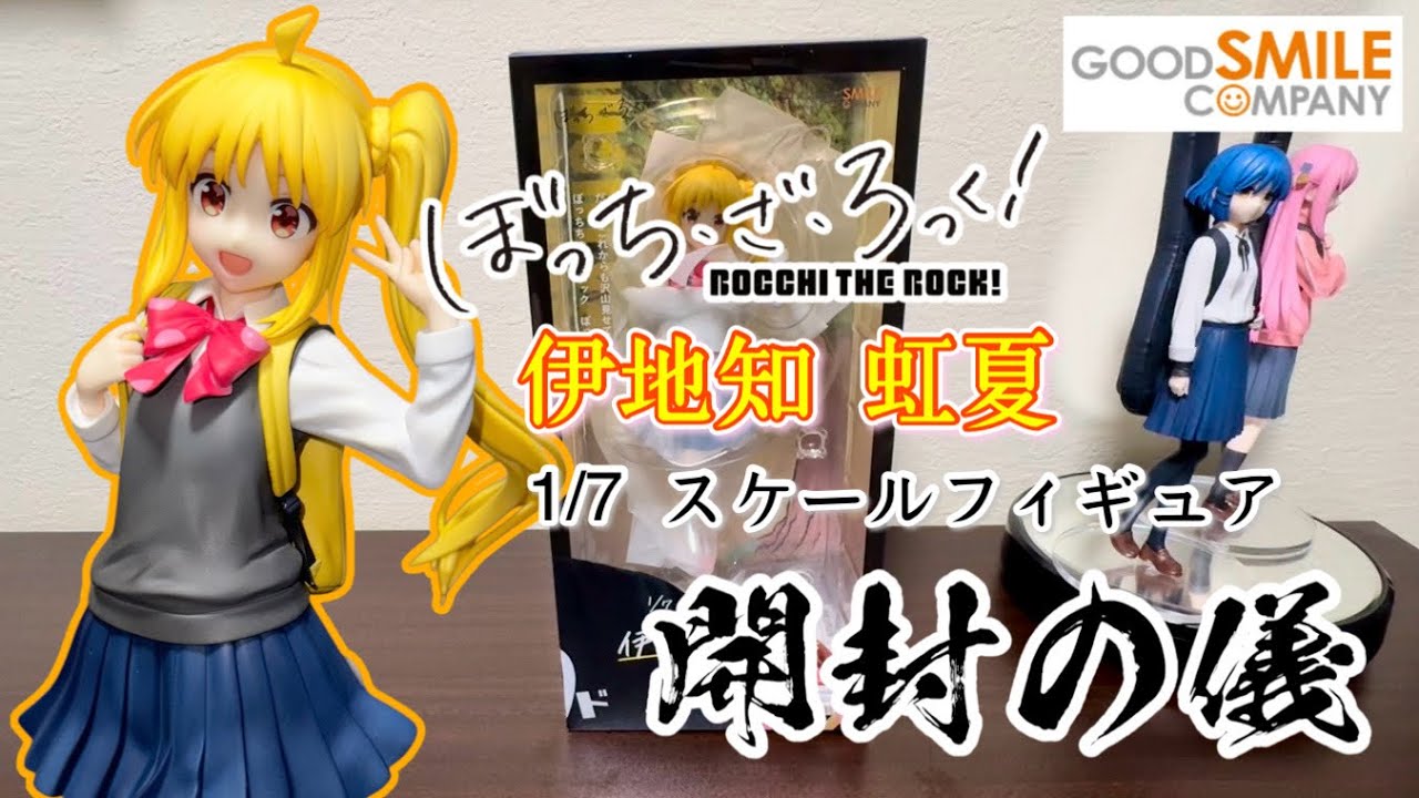 ぼっち・ざ・ろっく！伊地知虹夏1/7スケールフィギュア【開封の儀