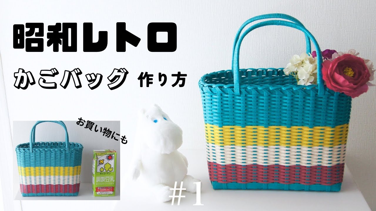 How to make colorful paper-band basket bags #1 Japanese Culture