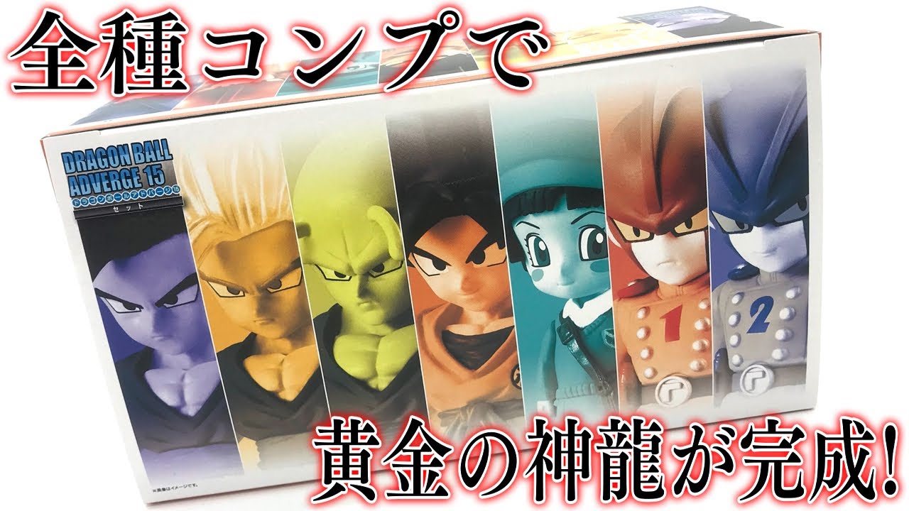 全種コンプで黄金の神龍が完成する！ドラゴンボールアドバージ15セット