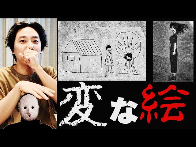 この絵、なんか変だぞ。「変な絵」ホラー小説 - YouTube