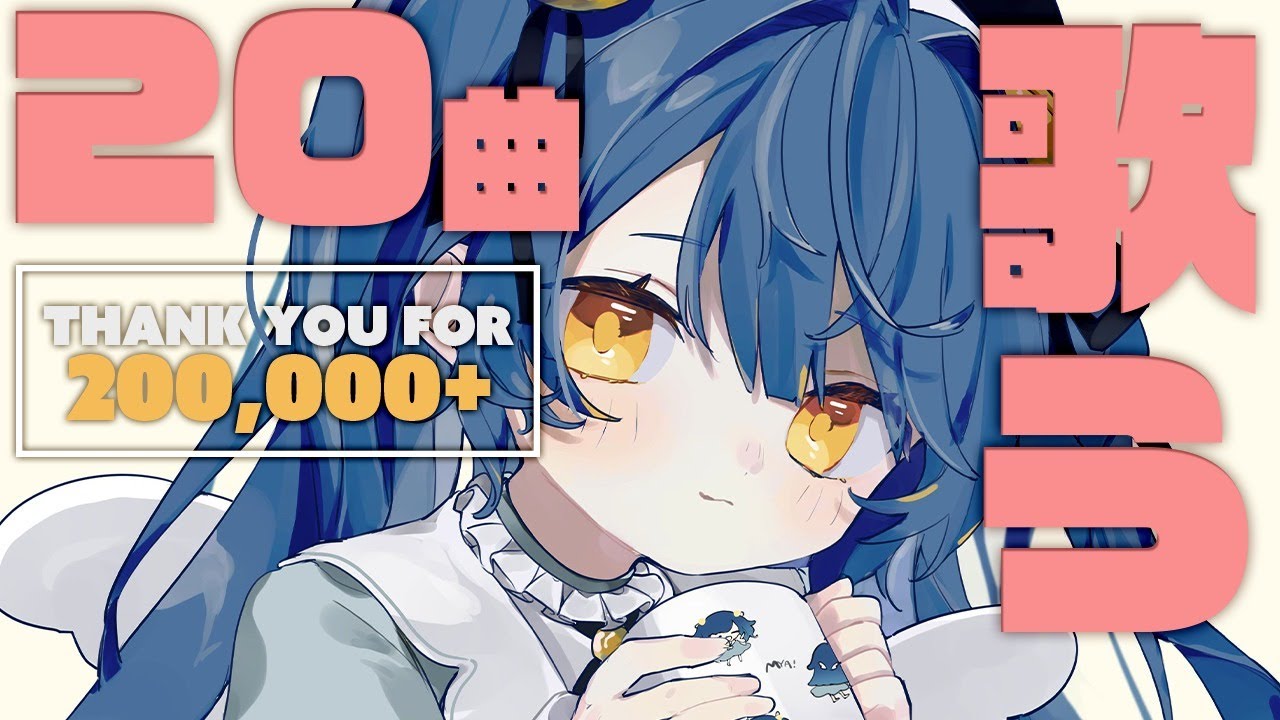 ˋˏ 20万人記念 ˎˊ˗20曲歌うまで終われないってマ│歌枠 #あまみゃ