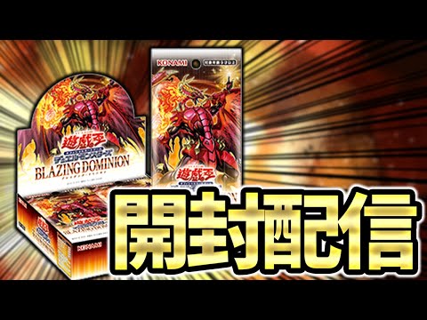 一攫千金が目指せるらしい】ブレイジングドミニオン3箱開封 - YouTube